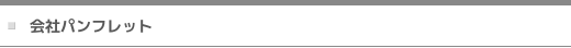 会社パンフレット