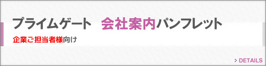 会社案内パンフレット