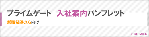 入社案内パンフレット