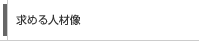 求める人材像