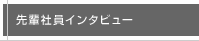 先輩社員インタビュー