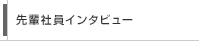 先輩社員インタビュー