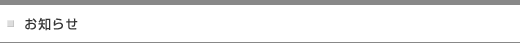 お知らせ