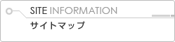 サイトマップ