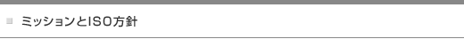 ミッションとＩＳＯ方針