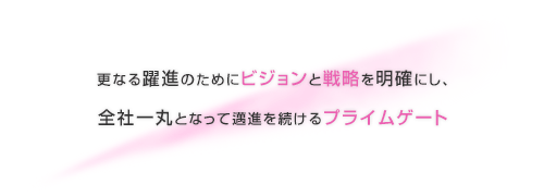 更なる躍進のためにビジョンと戦略を明確にし、全社一丸となって邁進を続けるプライムゲート