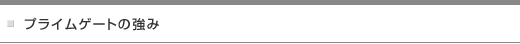 プライムゲートの強み