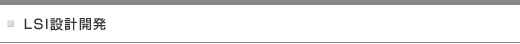 LSI設計開発