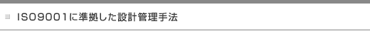 ISO9001に準拠した設計管理手法