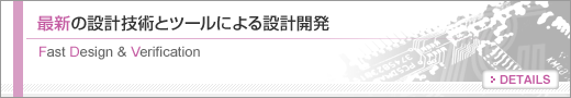 最新の設計技術とツールによる設計開発