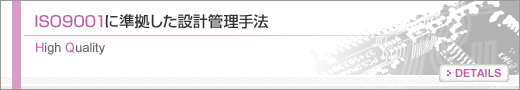 ISO9001に準拠した設計管理手法