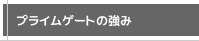 プライムゲートの強み