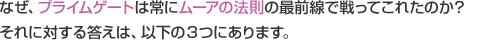 なぜ、プライムゲートは常にムーアの法則の最前線で戦ってこれたのか？それに対する答えは、以下の３つにあります。